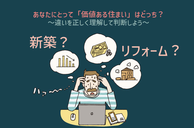 新築 リフォーム