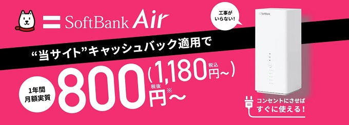 SoftBank Air ターミナル4