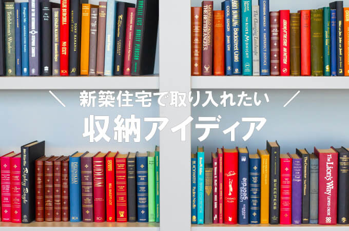 新築収納アイキャッチ