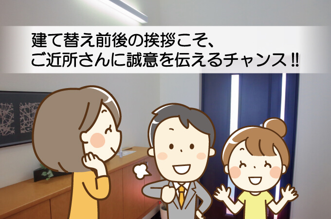 建て替え前後の挨拶こそ、ご近所さんに誠意を伝えるチャンス!!
