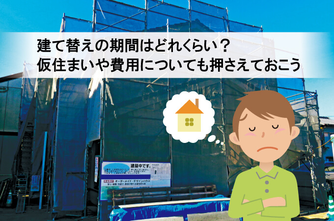 建て替えの期間はどれくらい?仮住まいや費用についても押さえておこう