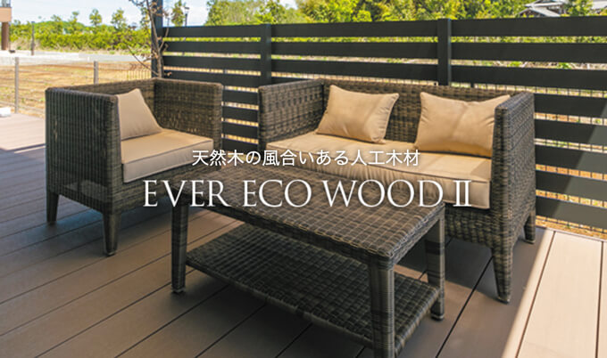 エバーエコウッドⅡ