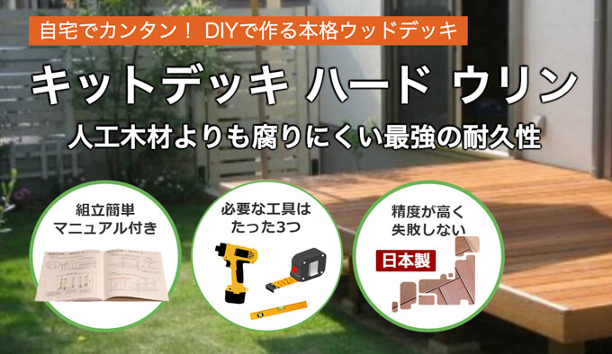 キットデッキ ハード ウリン