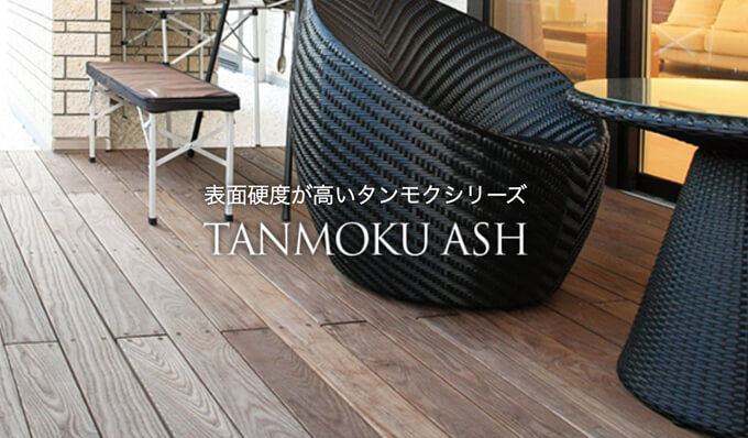 タンモクアッシュ