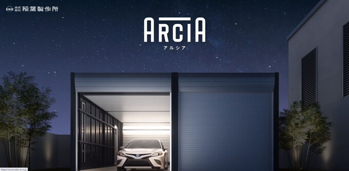 イナバ物置ARCIA