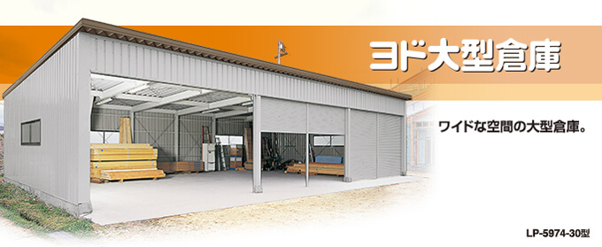 ヨド大型倉庫