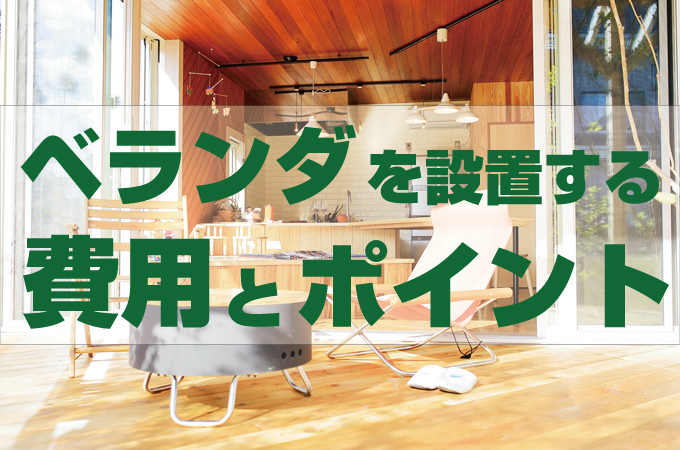 新築にベランダを設置する費用と事前に抑えておきたいポイント