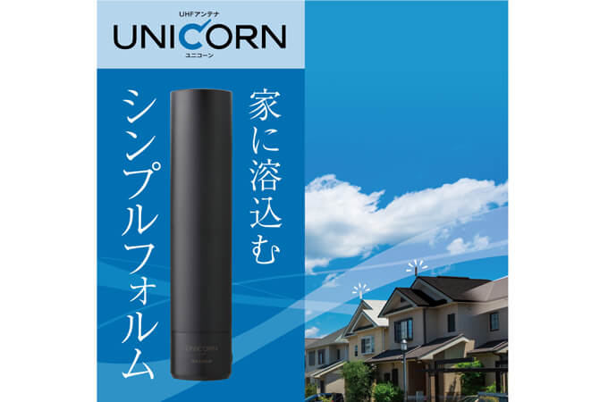 ユニコーンアンテナ