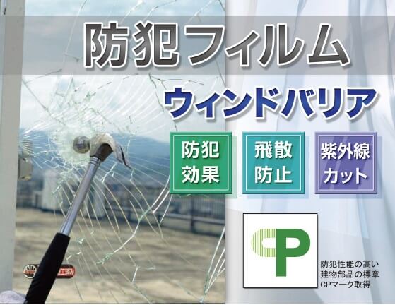 株式会社ユタカの防犯フィルム