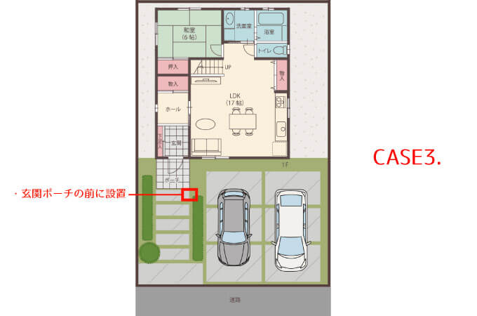玄関ポーチの前に設置する場合