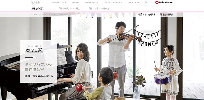 ダイワハウスの奏でる家