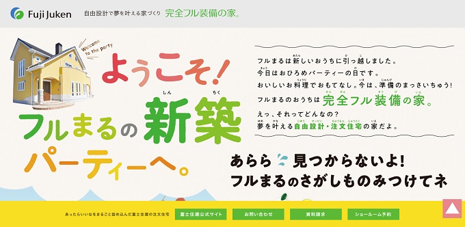 富士住建の完全フル装備の家