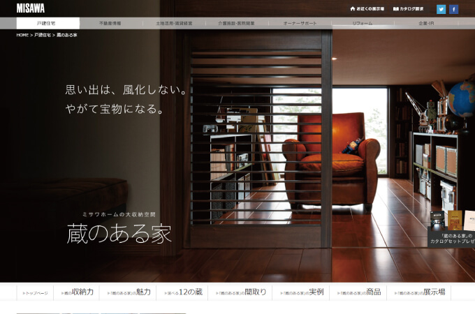 ミサワホーム-蔵のある家