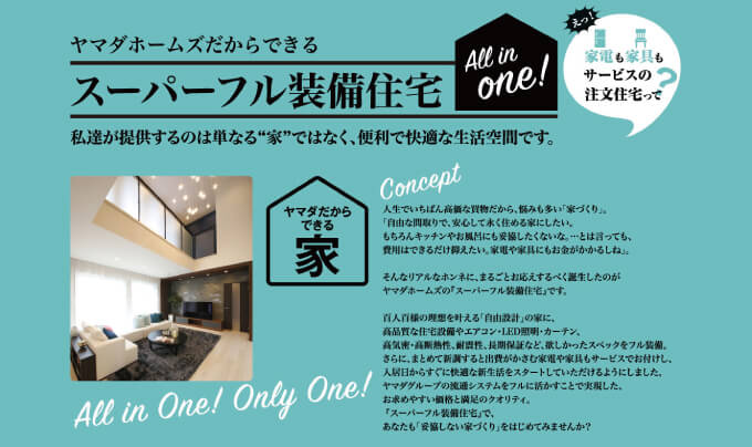 ヤマダホームズ「スーパーフル装備住宅」