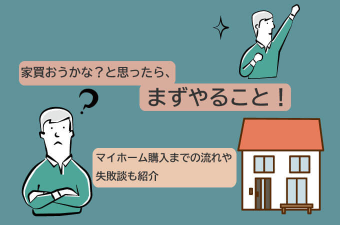 家買おうかな?と思ったら、まずやること