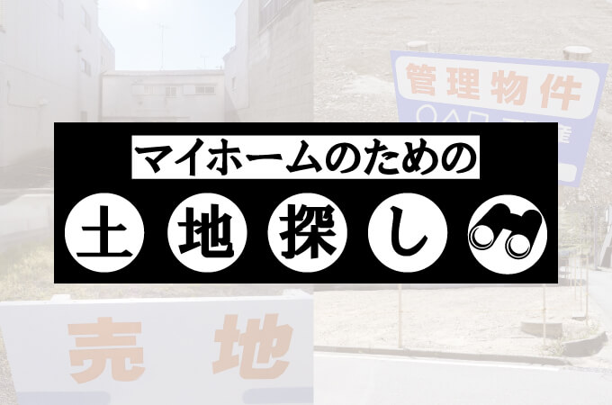 マイホームのための土地探し