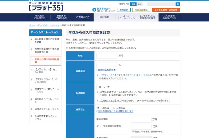 住宅ローンシミュレーション