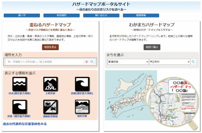 ハザードマップポータルサイト
