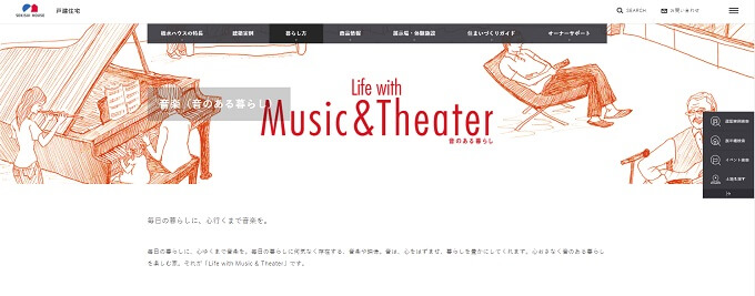 積水ハウスのLife with Music & Theater 音のある暮らし