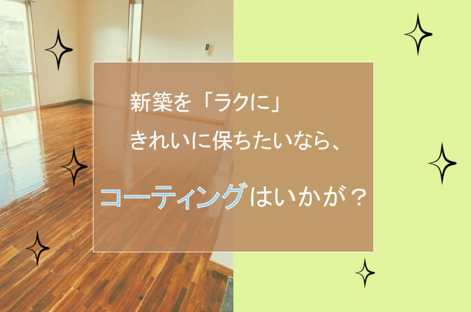 新築 コーティング