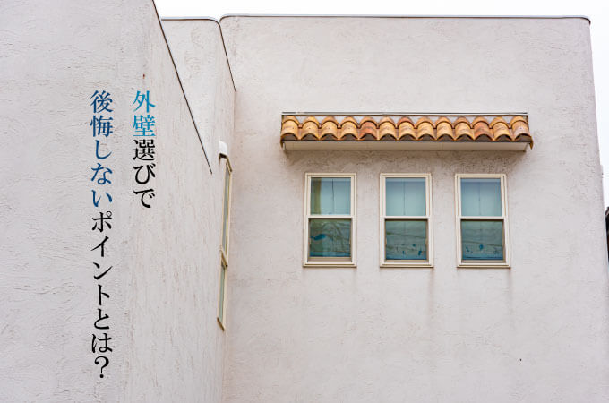 新築　外壁