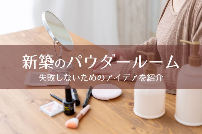 新築のパウダールーム