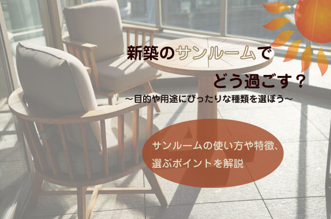 サンルームアイキャッチ