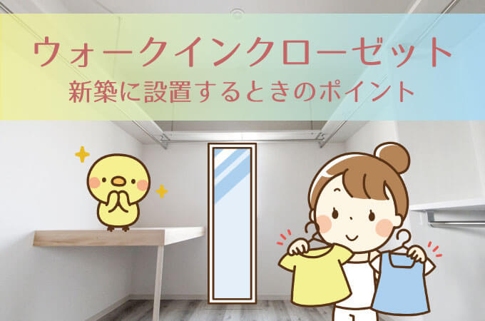 新築のウォークインクローゼット