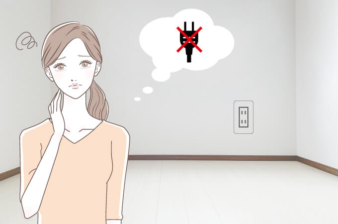 コンセントがない