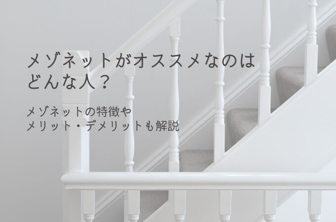 新築 メゾネット