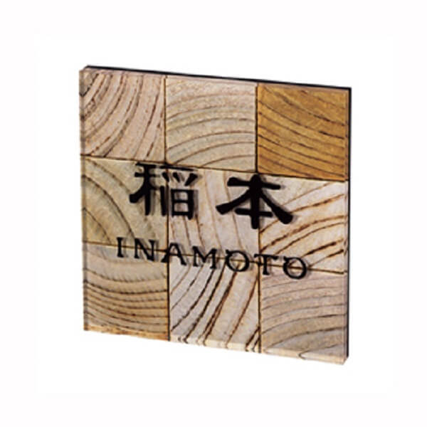 木製表札