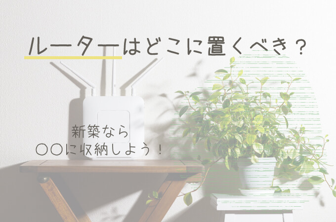 新築ルーター収納