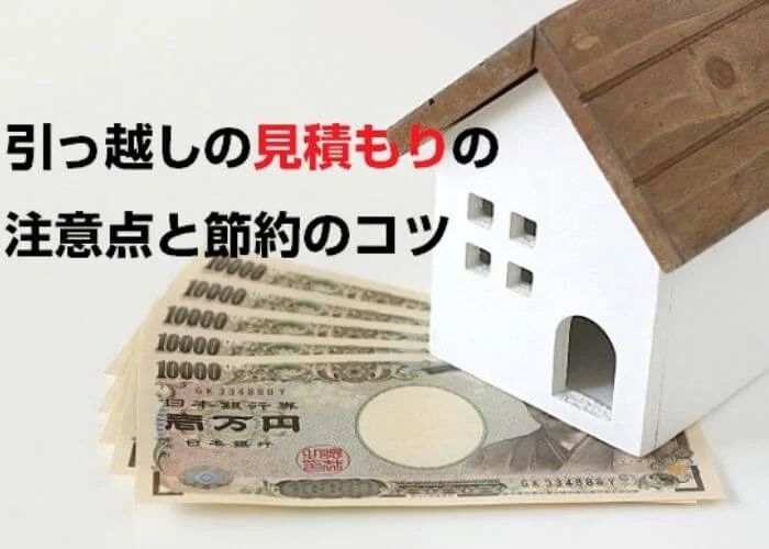 見積りの注意点と節約のコツ